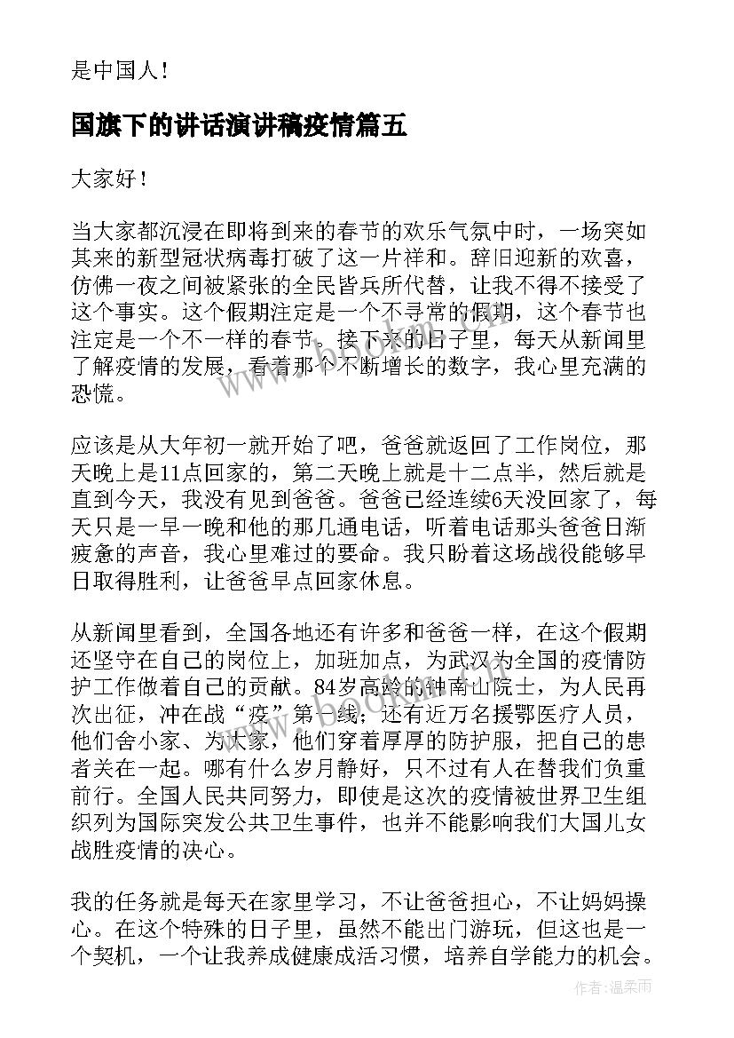 最新国旗下的讲话演讲稿疫情 疫情防控的国旗下讲话演讲稿(优质5篇)