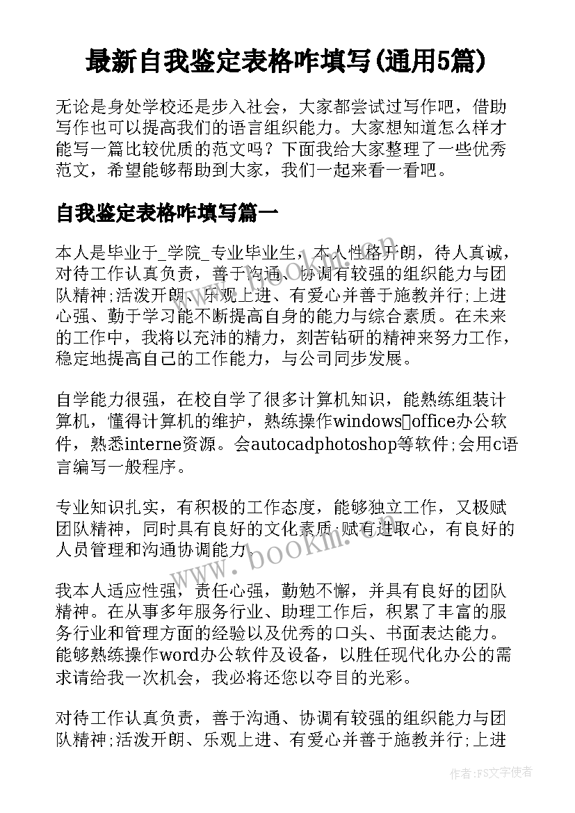 最新自我鉴定表格咋填写(通用5篇)