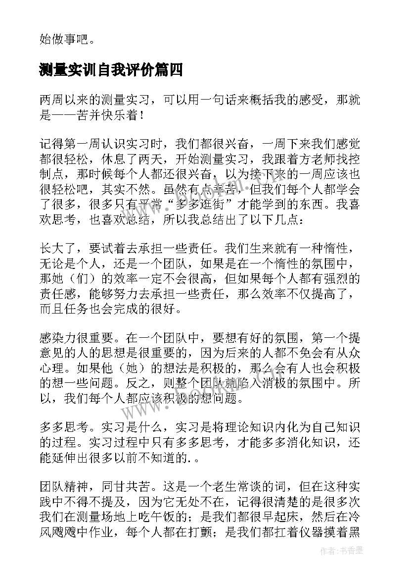 最新测量实训自我评价 测量实习自我鉴定(优质8篇)