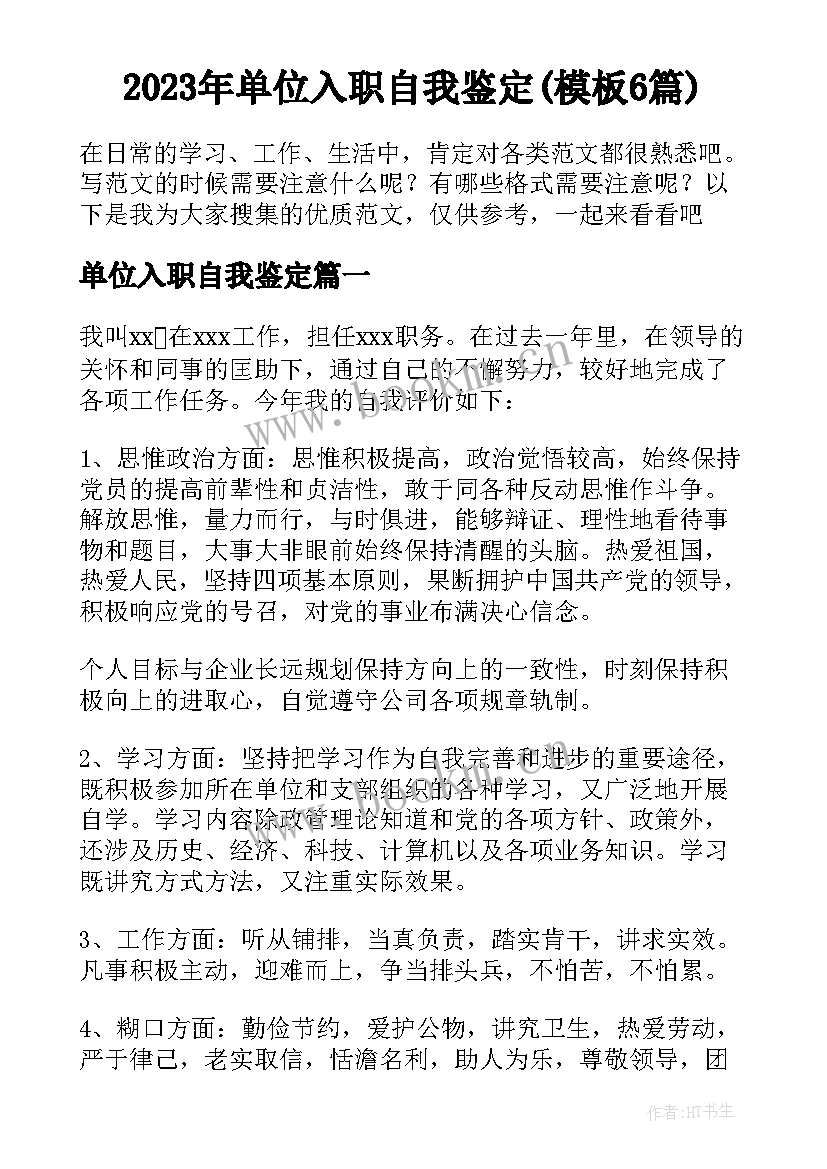 2023年单位入职自我鉴定(模板6篇)