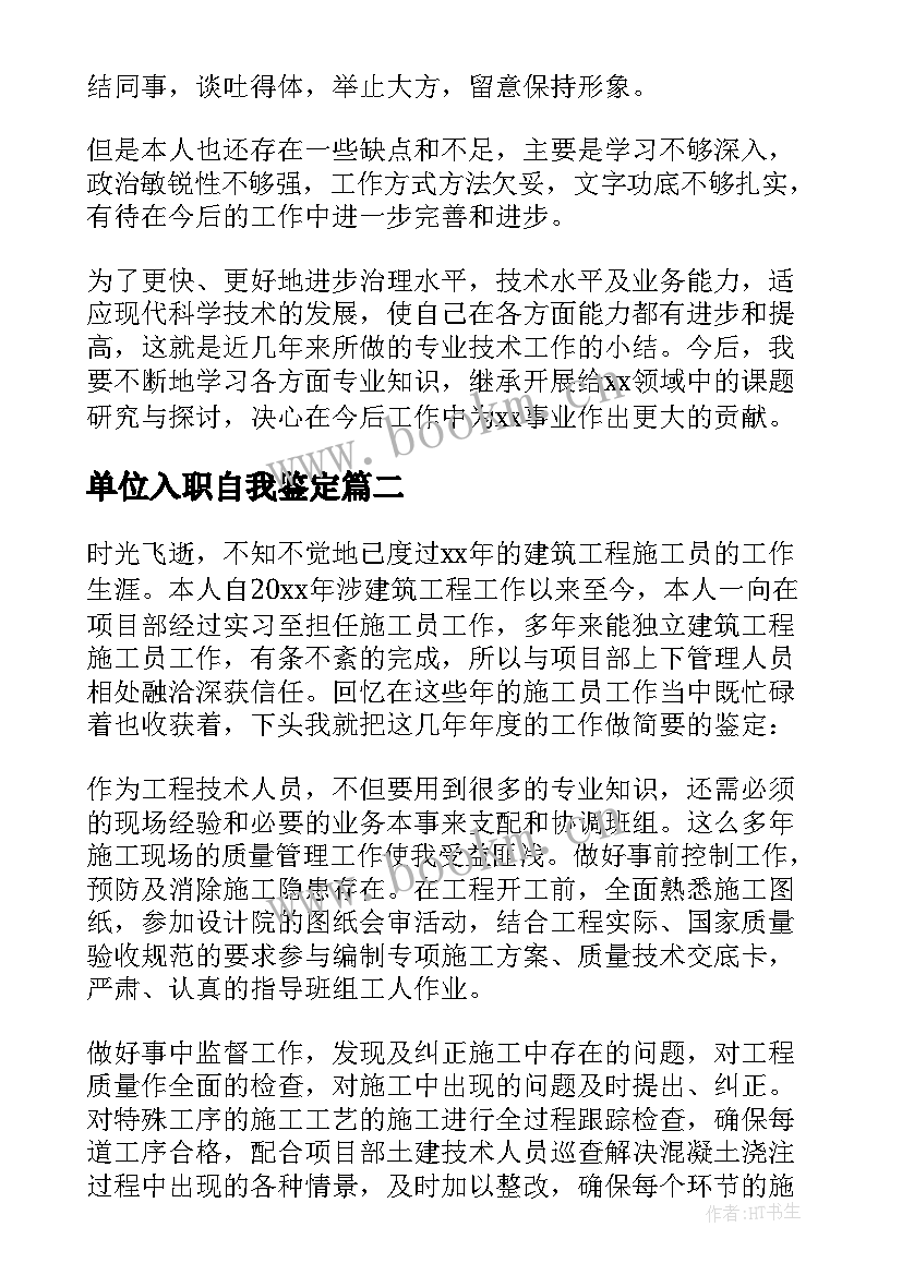 2023年单位入职自我鉴定(模板6篇)