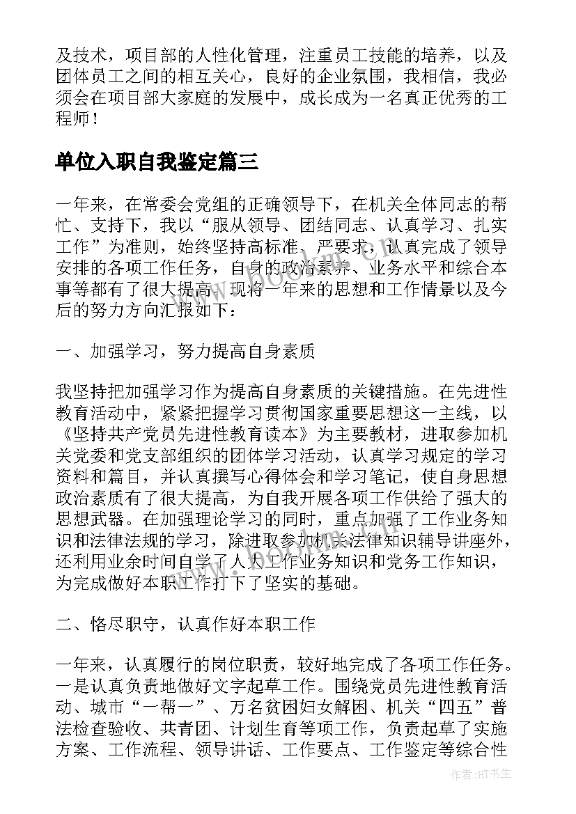 2023年单位入职自我鉴定(模板6篇)