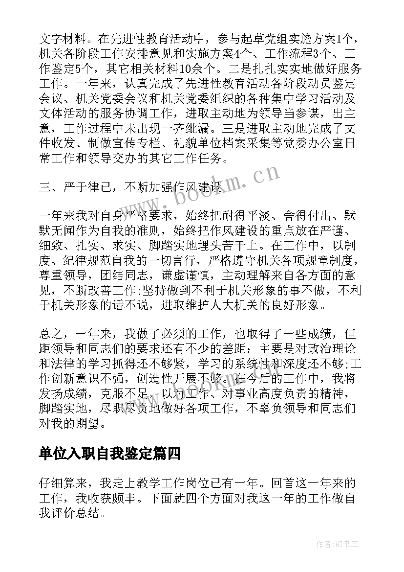 2023年单位入职自我鉴定(模板6篇)