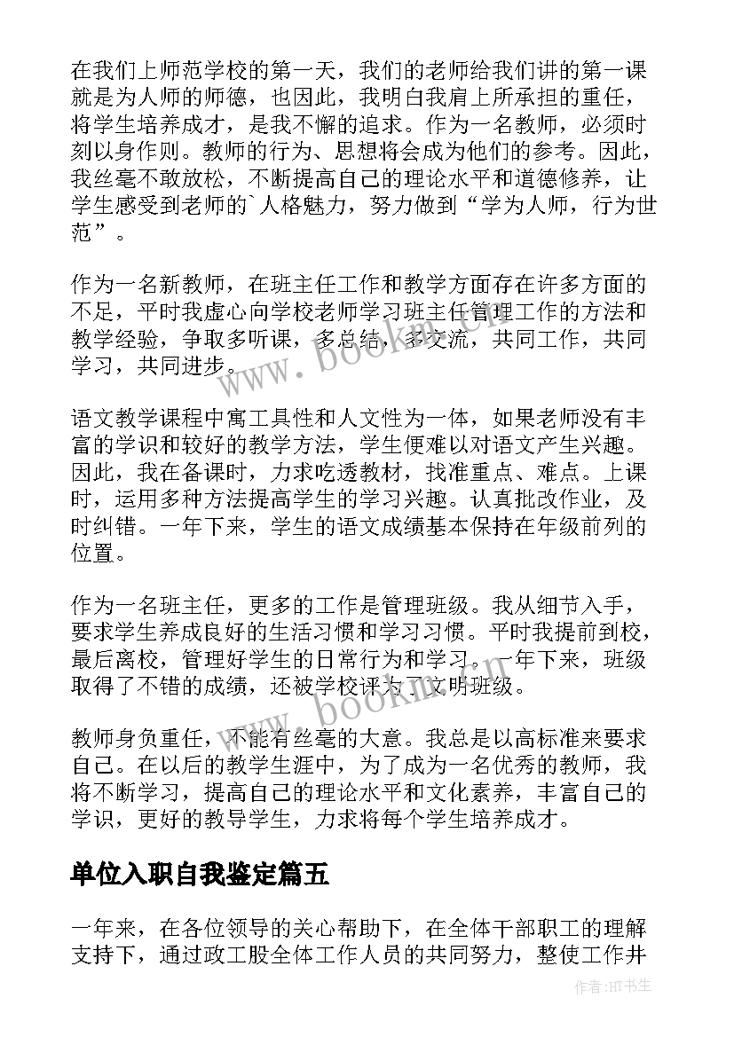 2023年单位入职自我鉴定(模板6篇)