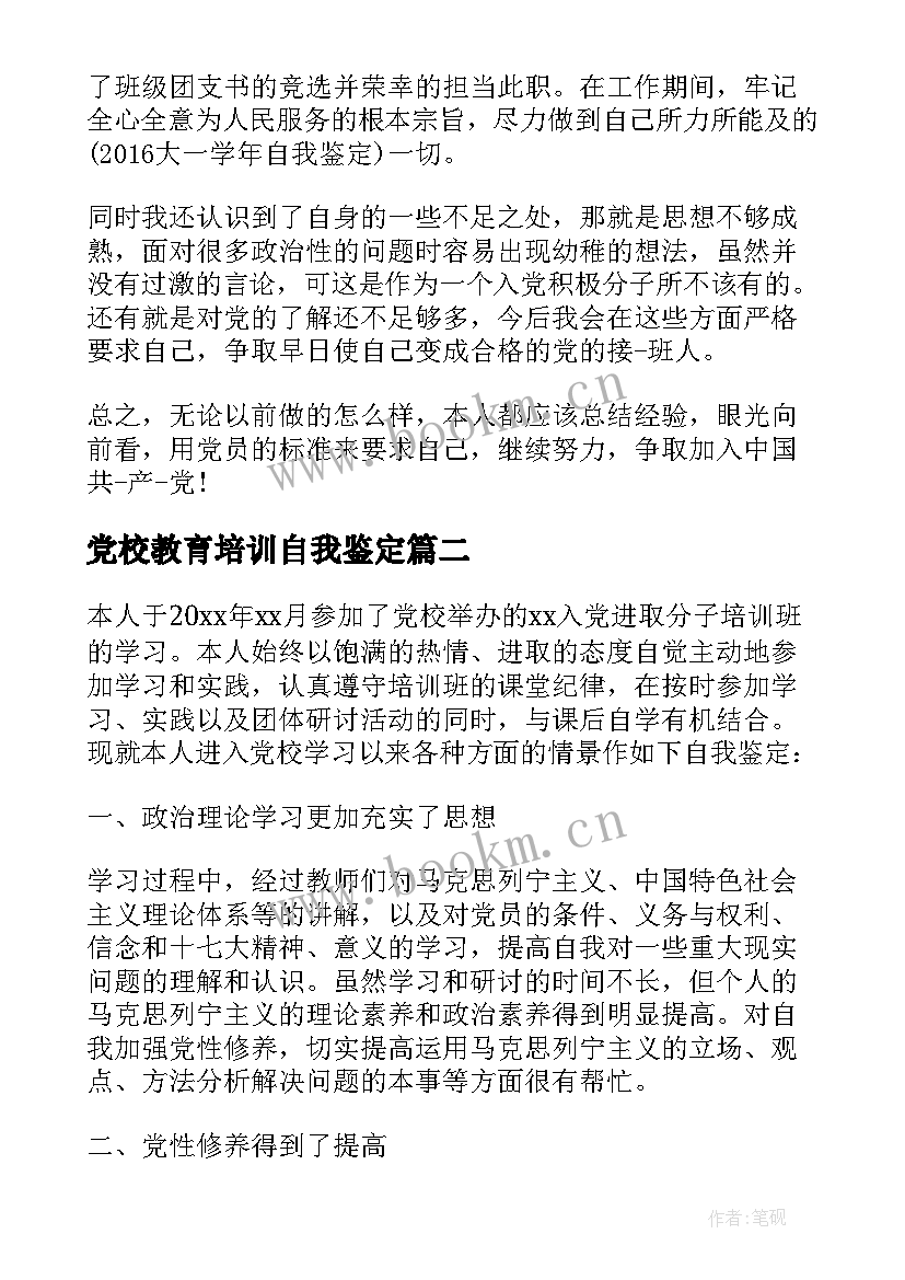 最新党校教育培训自我鉴定(实用9篇)