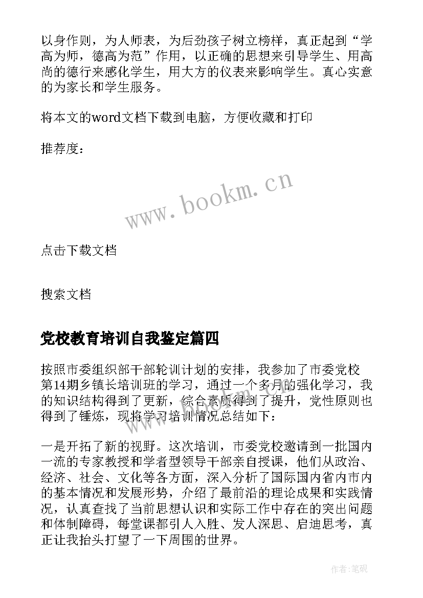 最新党校教育培训自我鉴定(实用9篇)