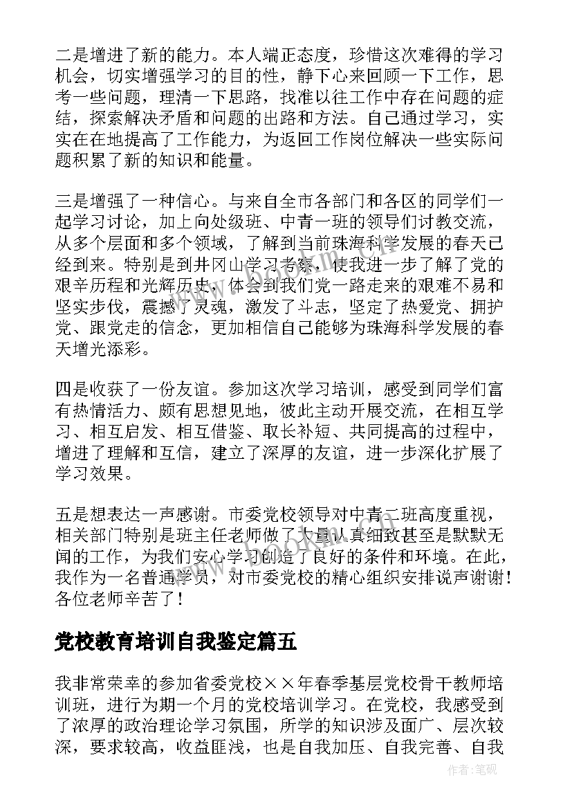 最新党校教育培训自我鉴定(实用9篇)