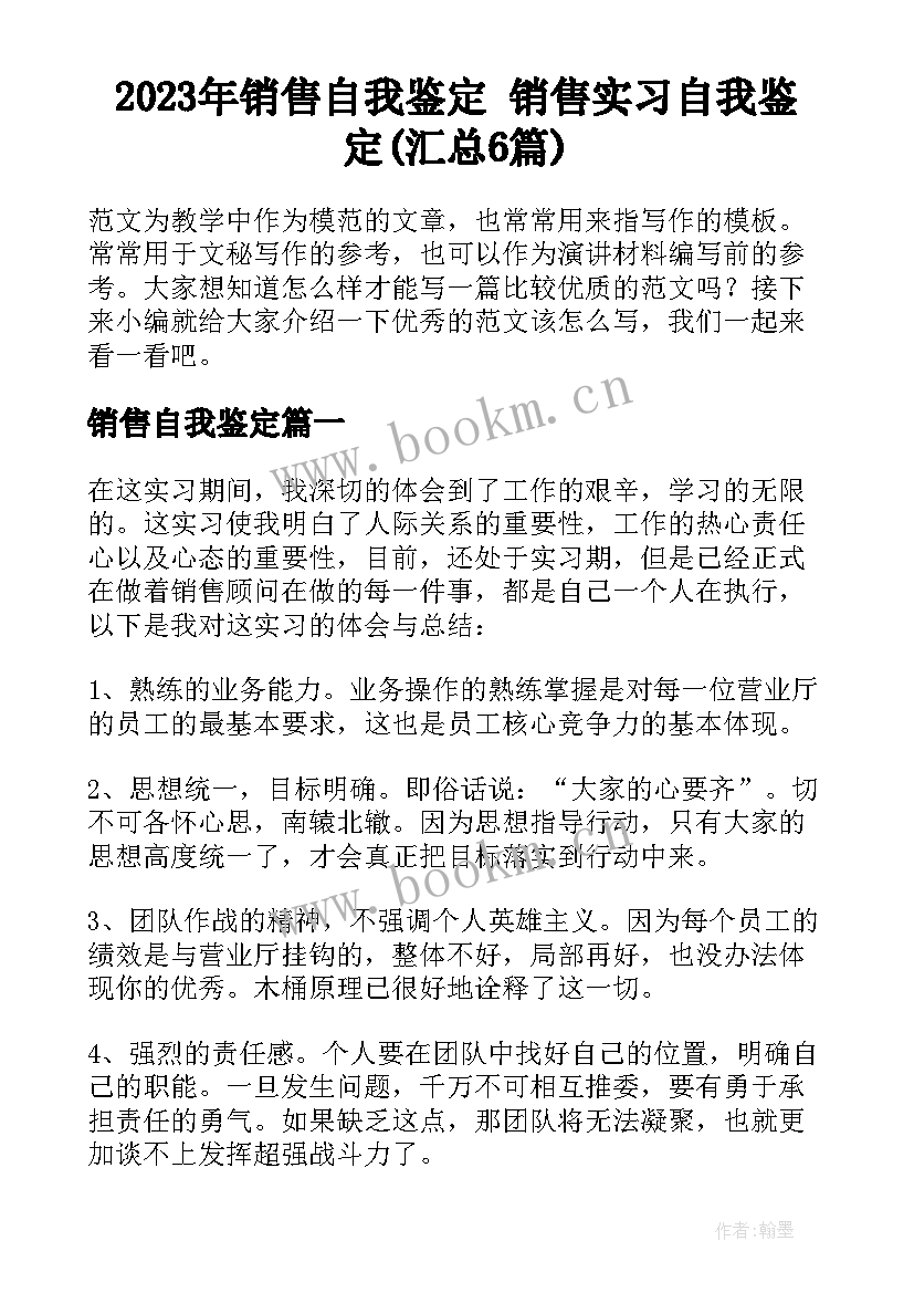 2023年销售自我鉴定 销售实习自我鉴定(汇总6篇)