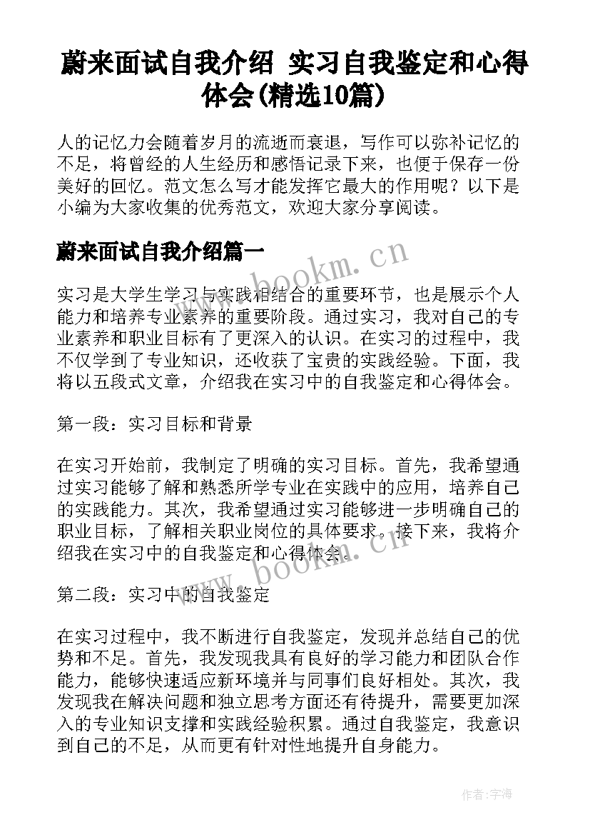 蔚来面试自我介绍 实习自我鉴定和心得体会(精选10篇)