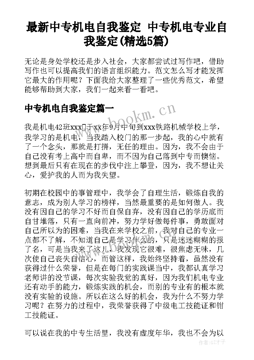 最新中专机电自我鉴定 中专机电专业自我鉴定(精选5篇)