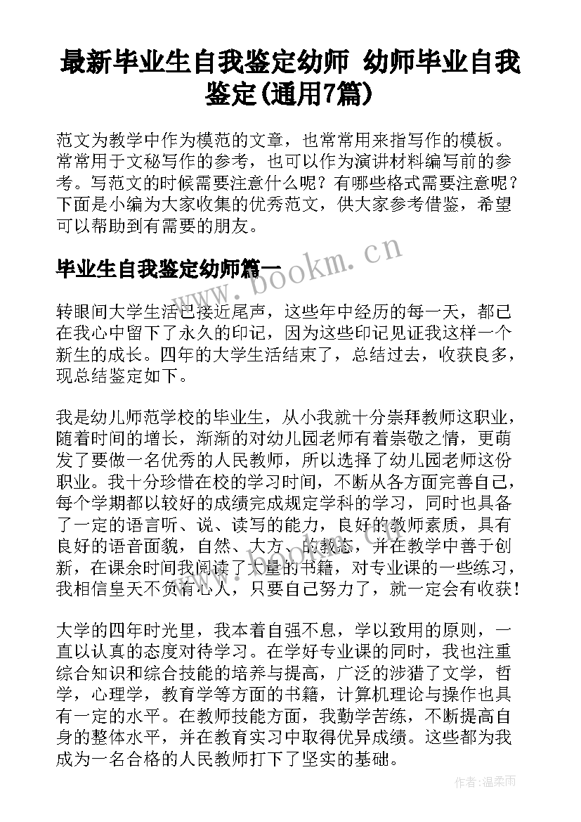 最新毕业生自我鉴定幼师 幼师毕业自我鉴定(通用7篇)