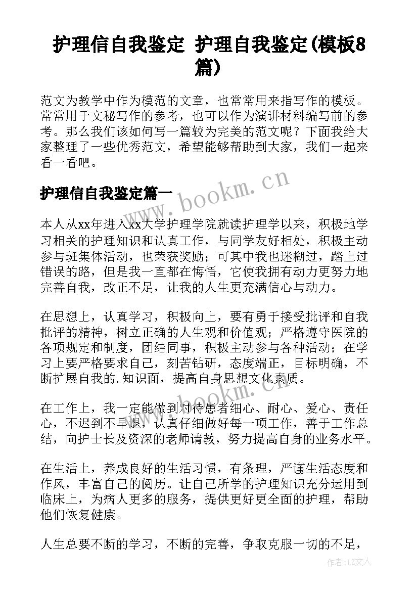 护理信自我鉴定 护理自我鉴定(模板8篇)