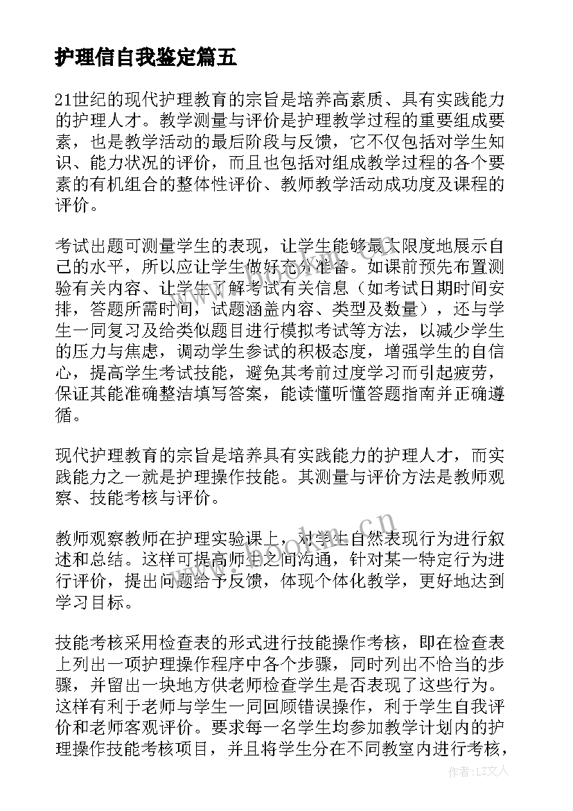 护理信自我鉴定 护理自我鉴定(模板8篇)