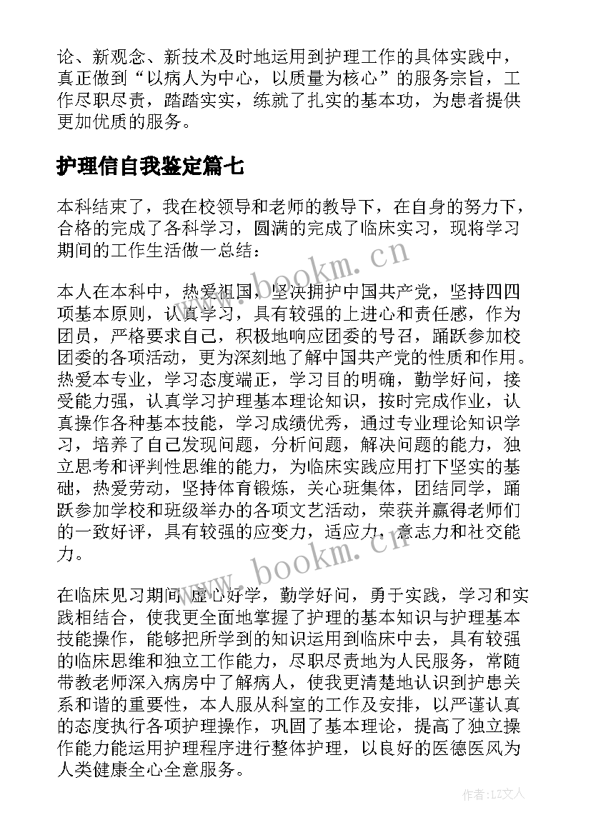 护理信自我鉴定 护理自我鉴定(模板8篇)