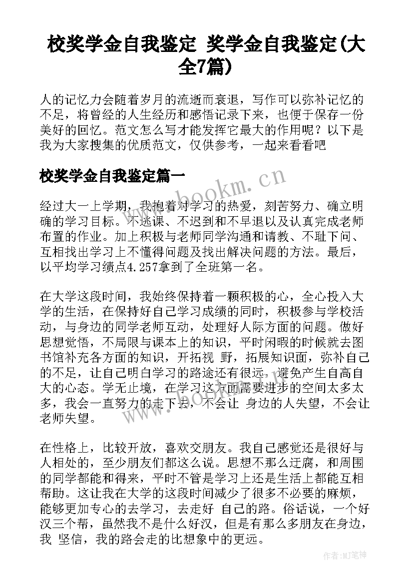 校奖学金自我鉴定 奖学金自我鉴定(大全7篇)