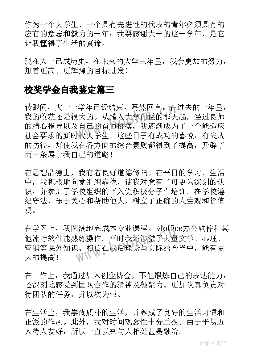 校奖学金自我鉴定 奖学金自我鉴定(大全7篇)