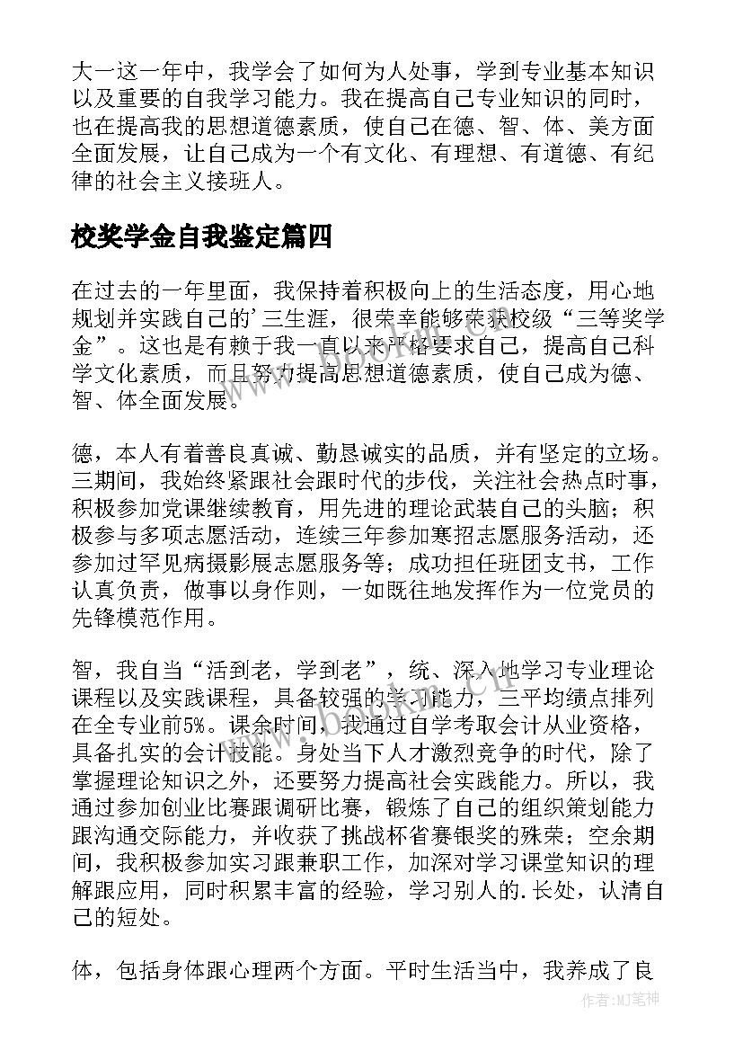 校奖学金自我鉴定 奖学金自我鉴定(大全7篇)