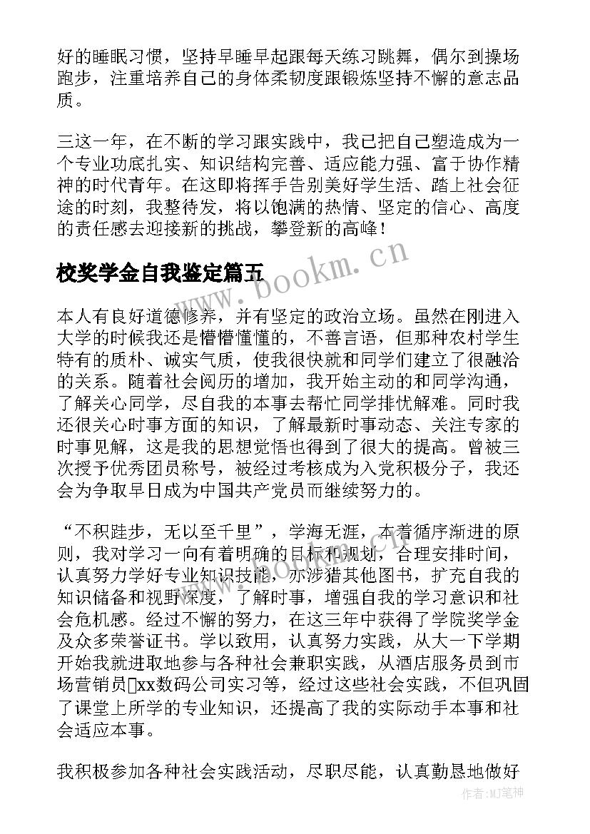 校奖学金自我鉴定 奖学金自我鉴定(大全7篇)