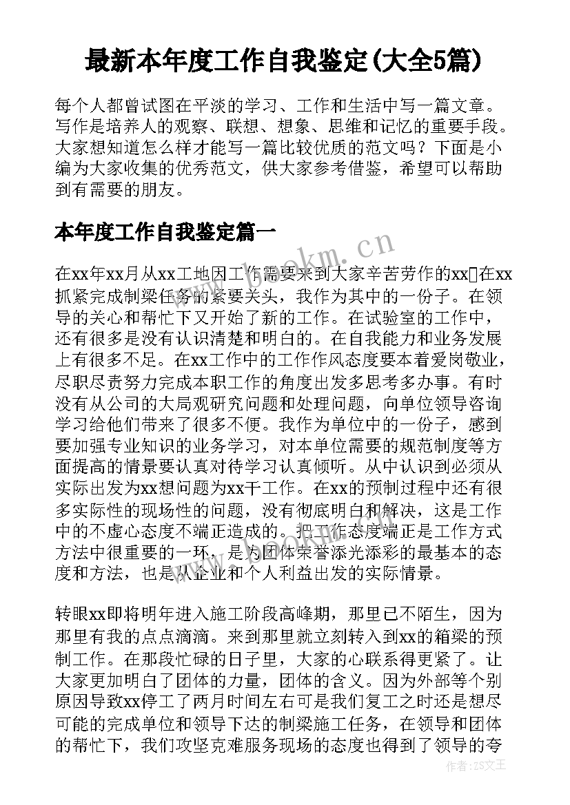 最新本年度工作自我鉴定(大全5篇)