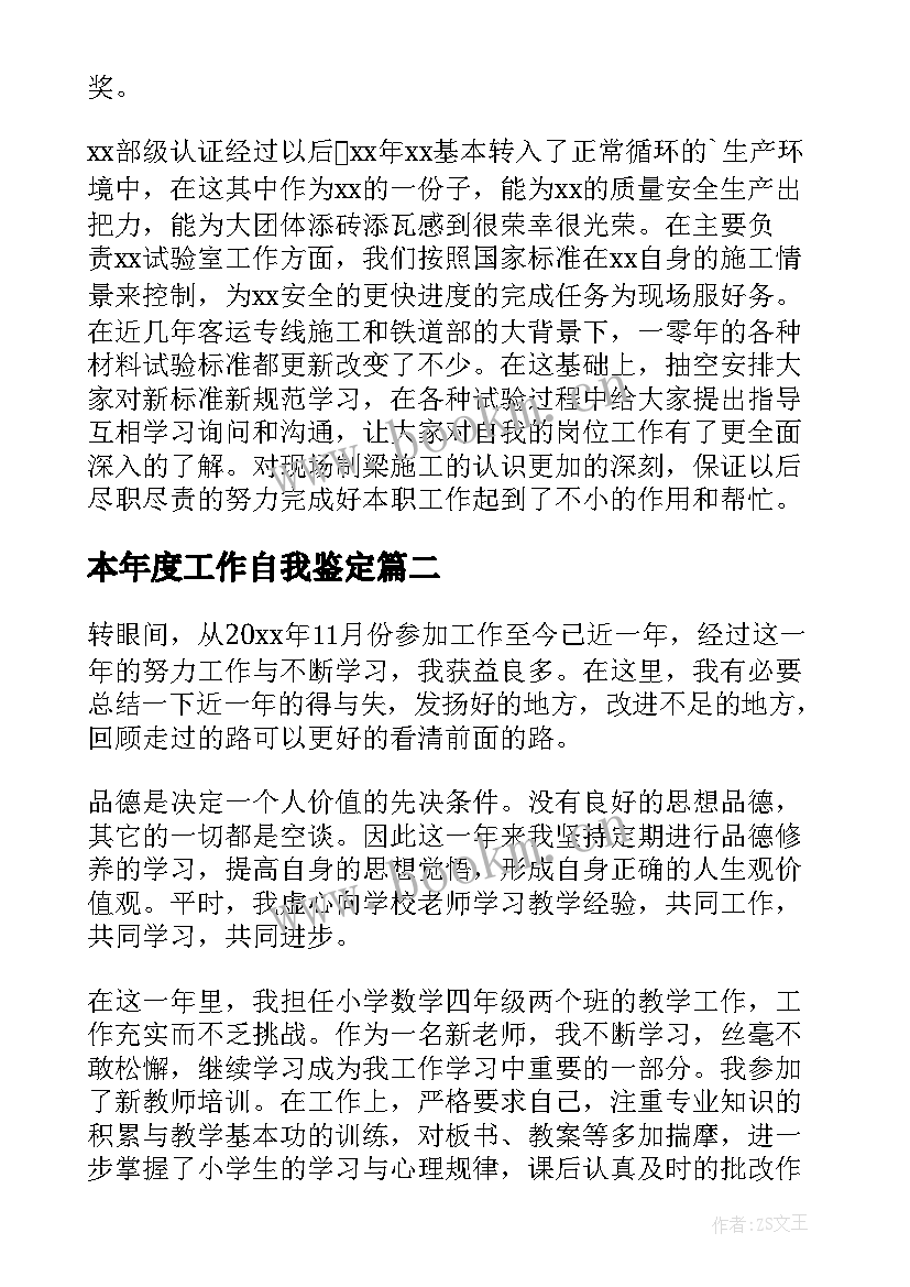 最新本年度工作自我鉴定(大全5篇)