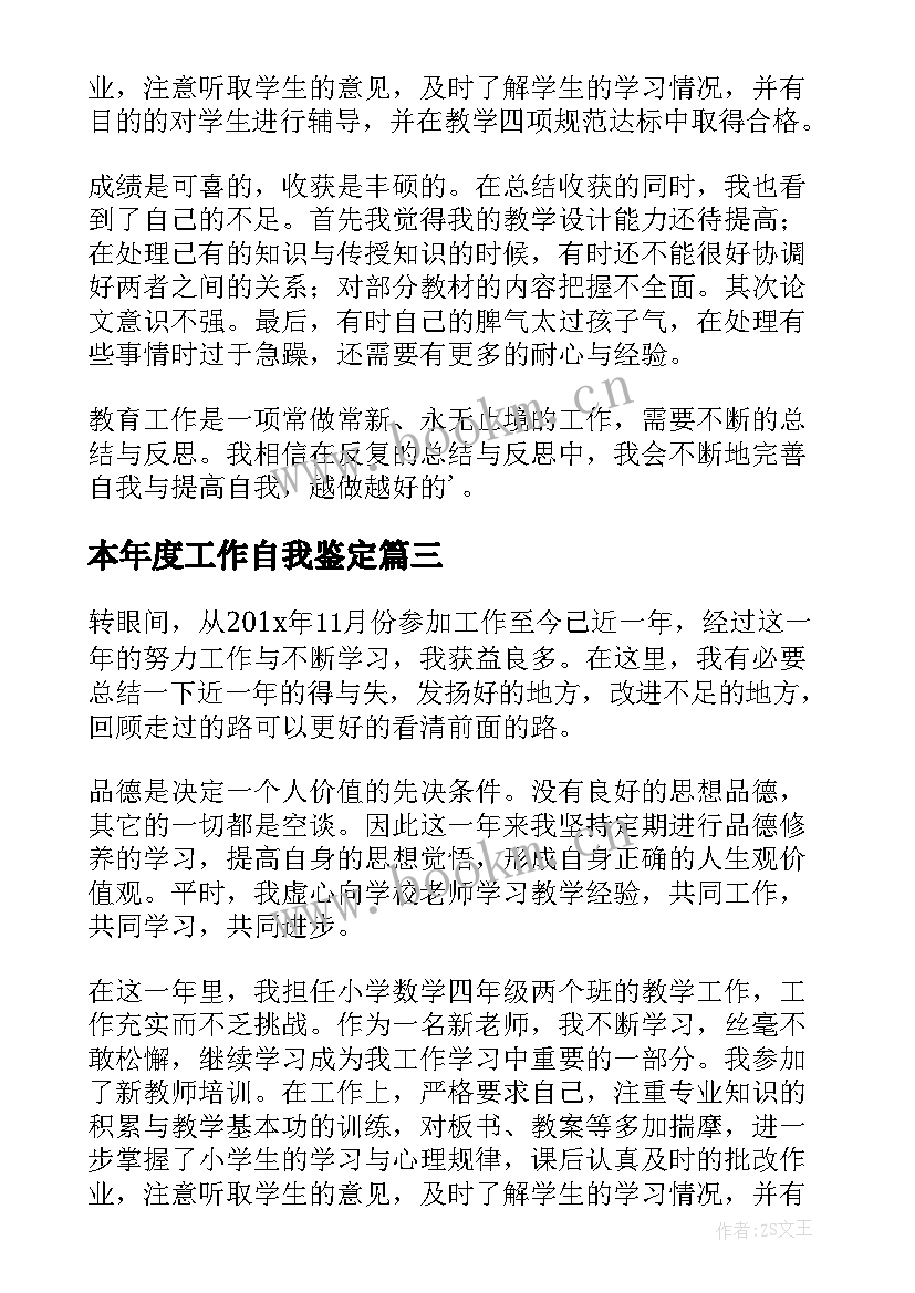 最新本年度工作自我鉴定(大全5篇)