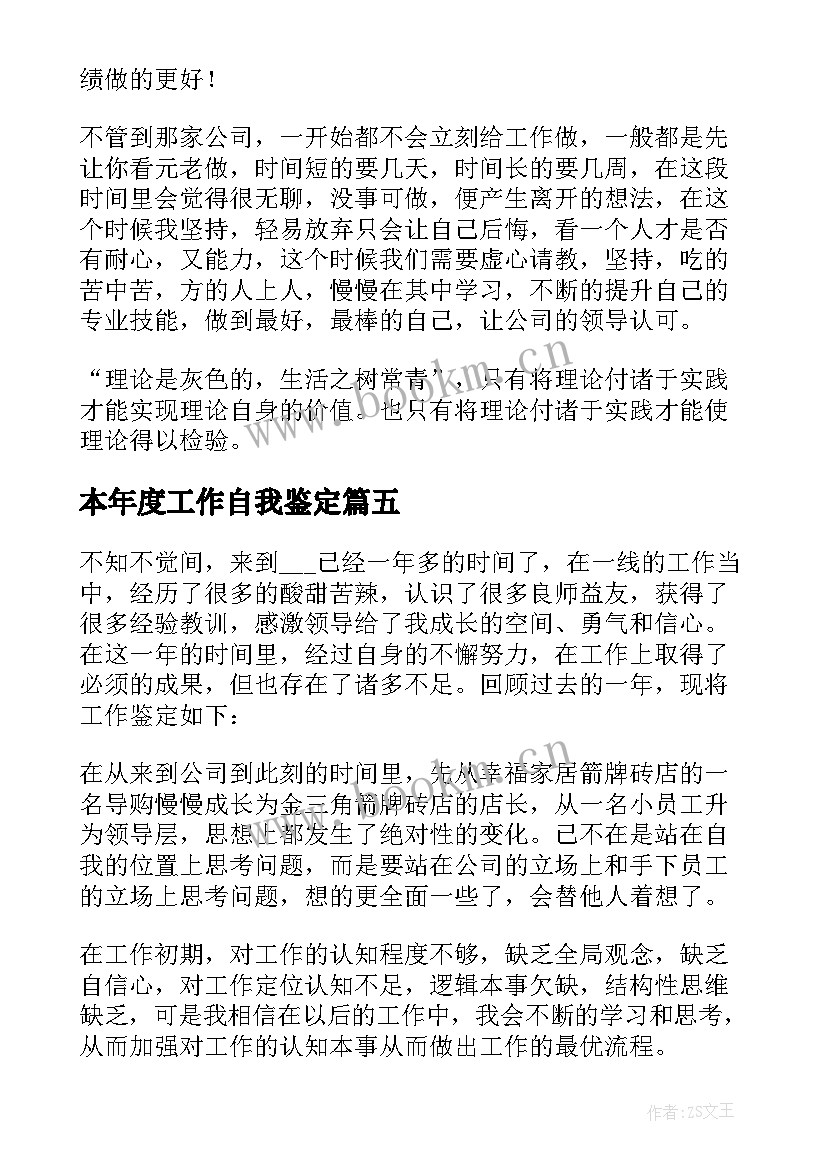 最新本年度工作自我鉴定(大全5篇)