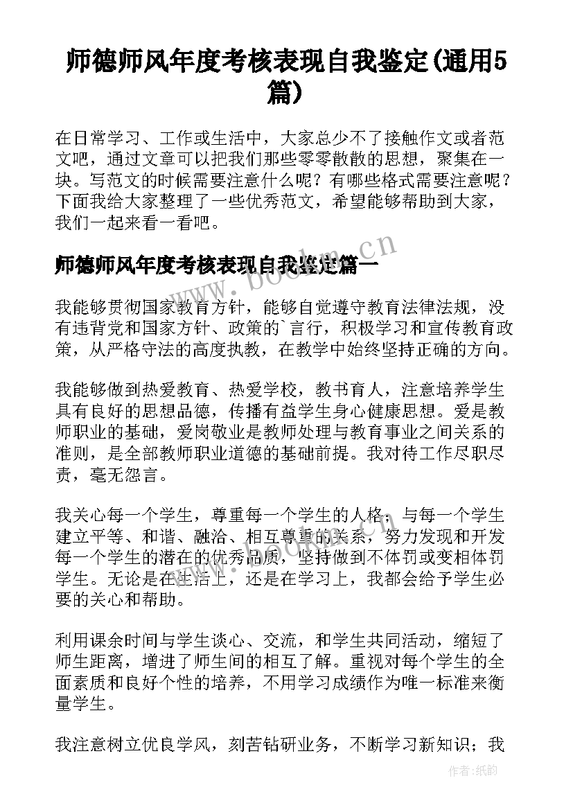 师德师风年度考核表现自我鉴定(通用5篇)