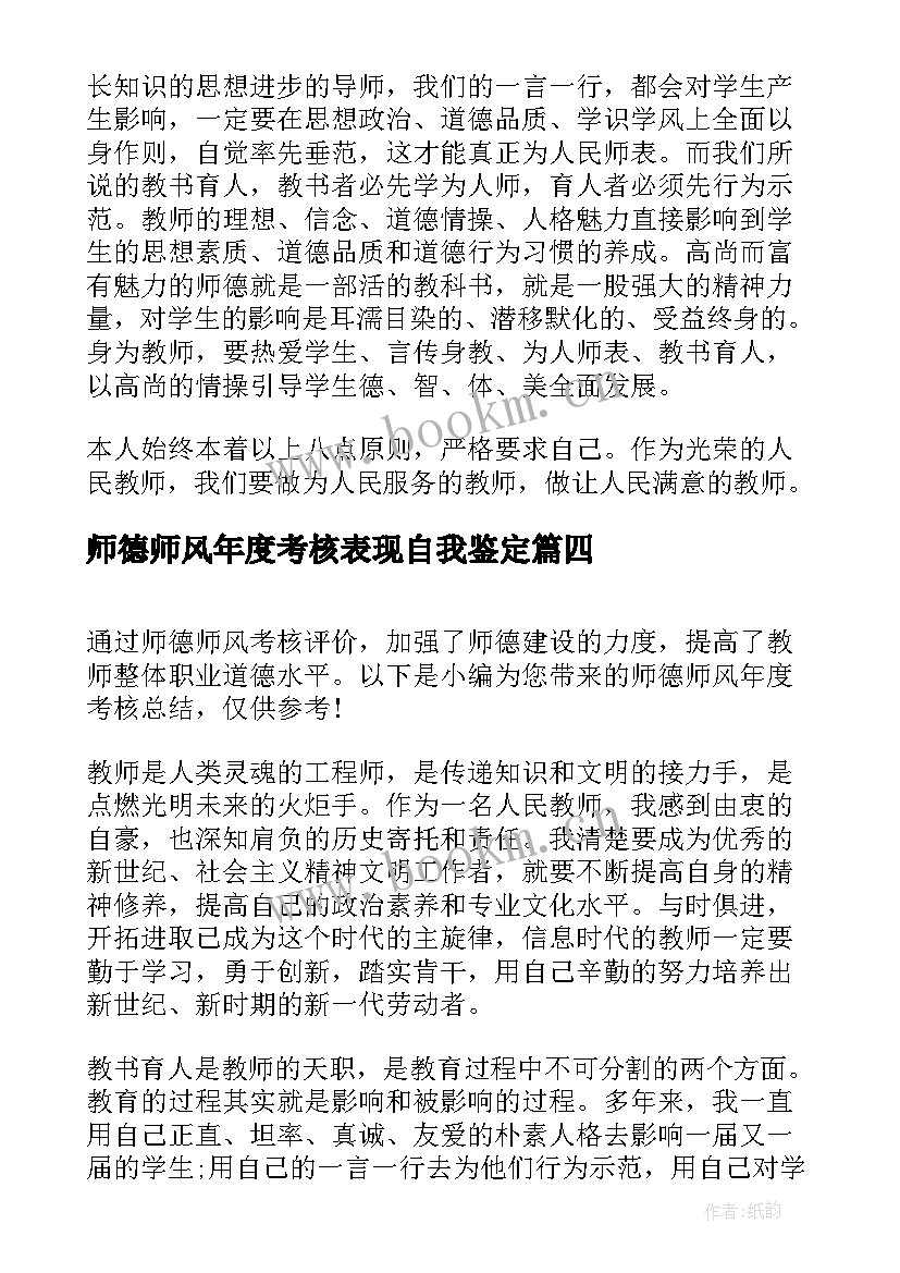 师德师风年度考核表现自我鉴定(通用5篇)