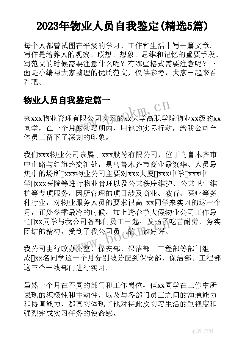 2023年物业人员自我鉴定(精选5篇)