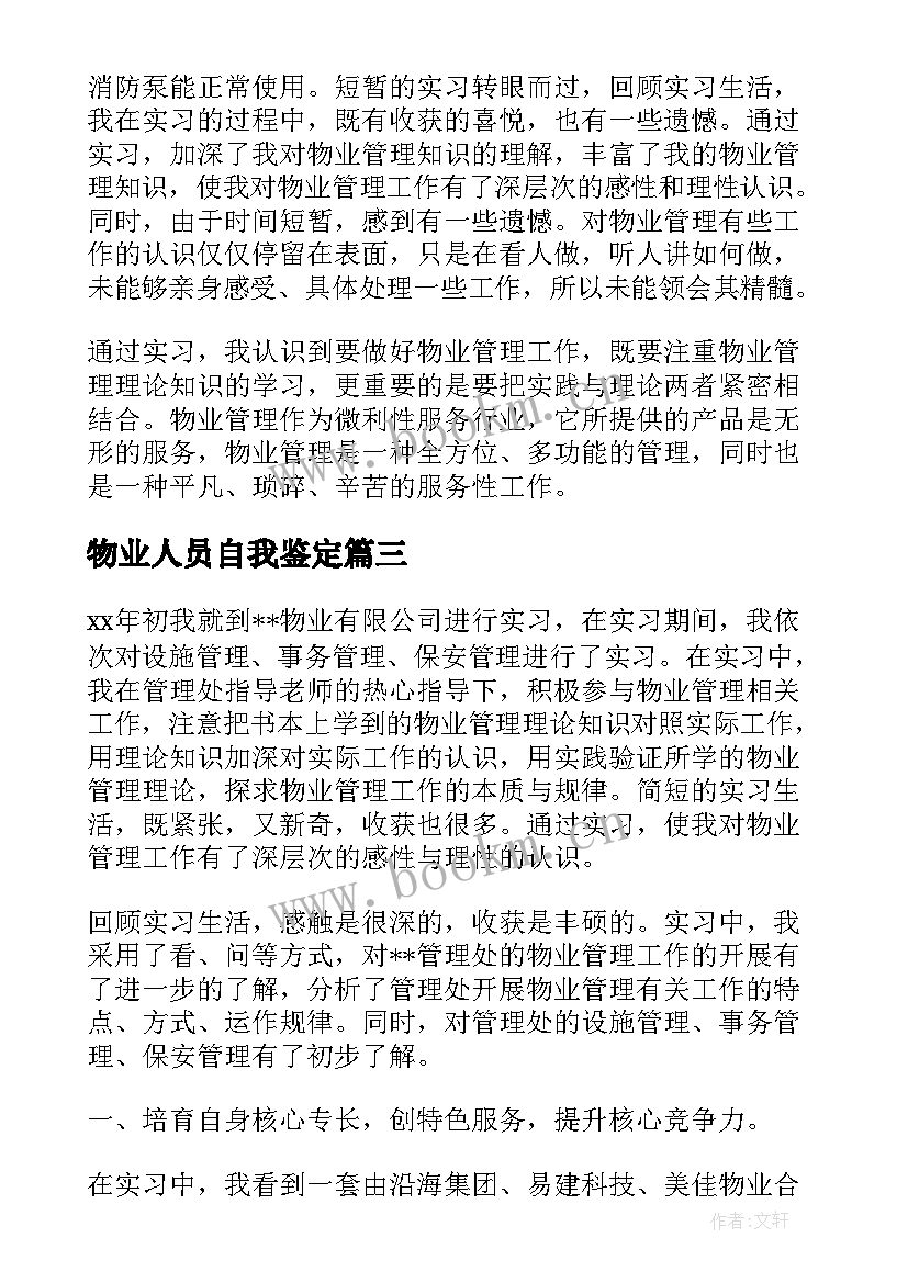 2023年物业人员自我鉴定(精选5篇)