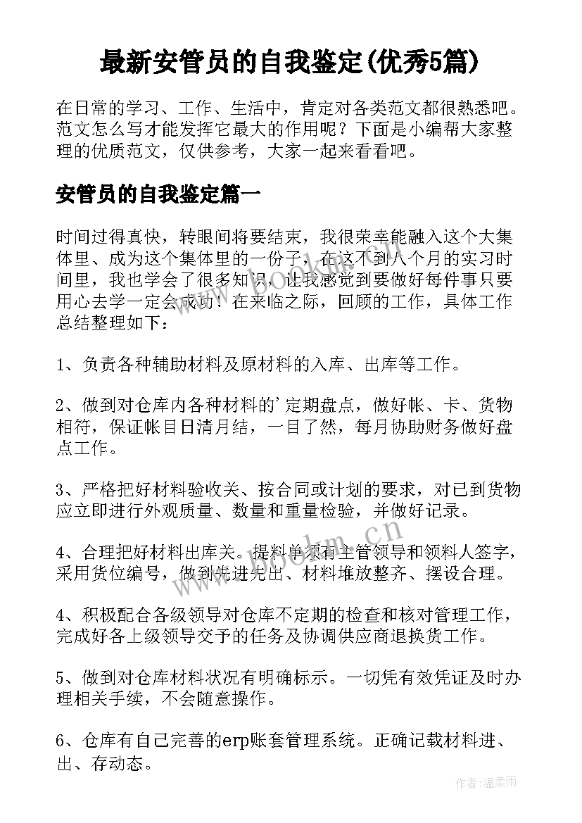 最新安管员的自我鉴定(优秀5篇)