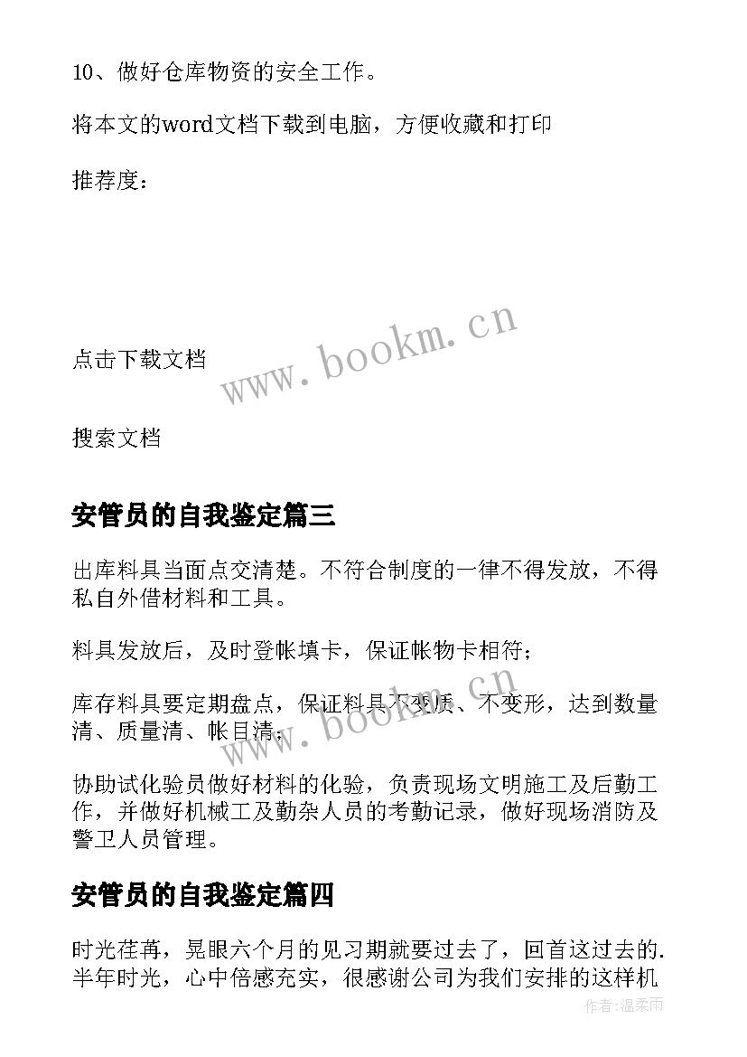 最新安管员的自我鉴定(优秀5篇)