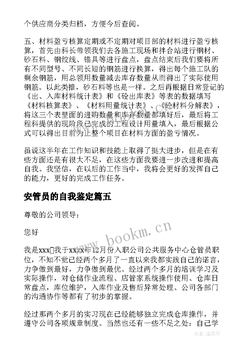 最新安管员的自我鉴定(优秀5篇)