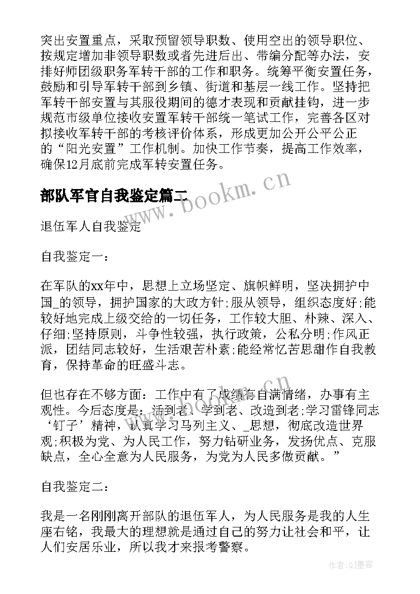 部队军官自我鉴定(实用5篇)