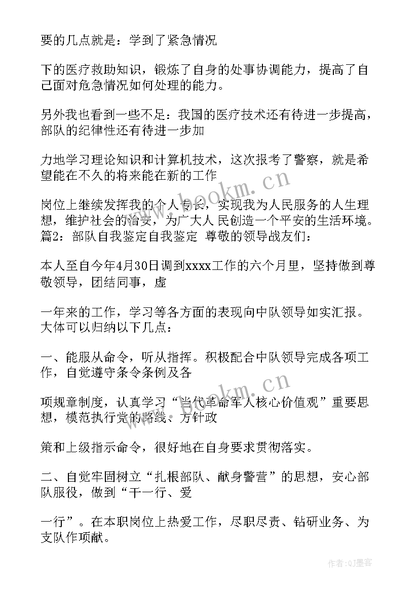 部队军官自我鉴定(实用5篇)