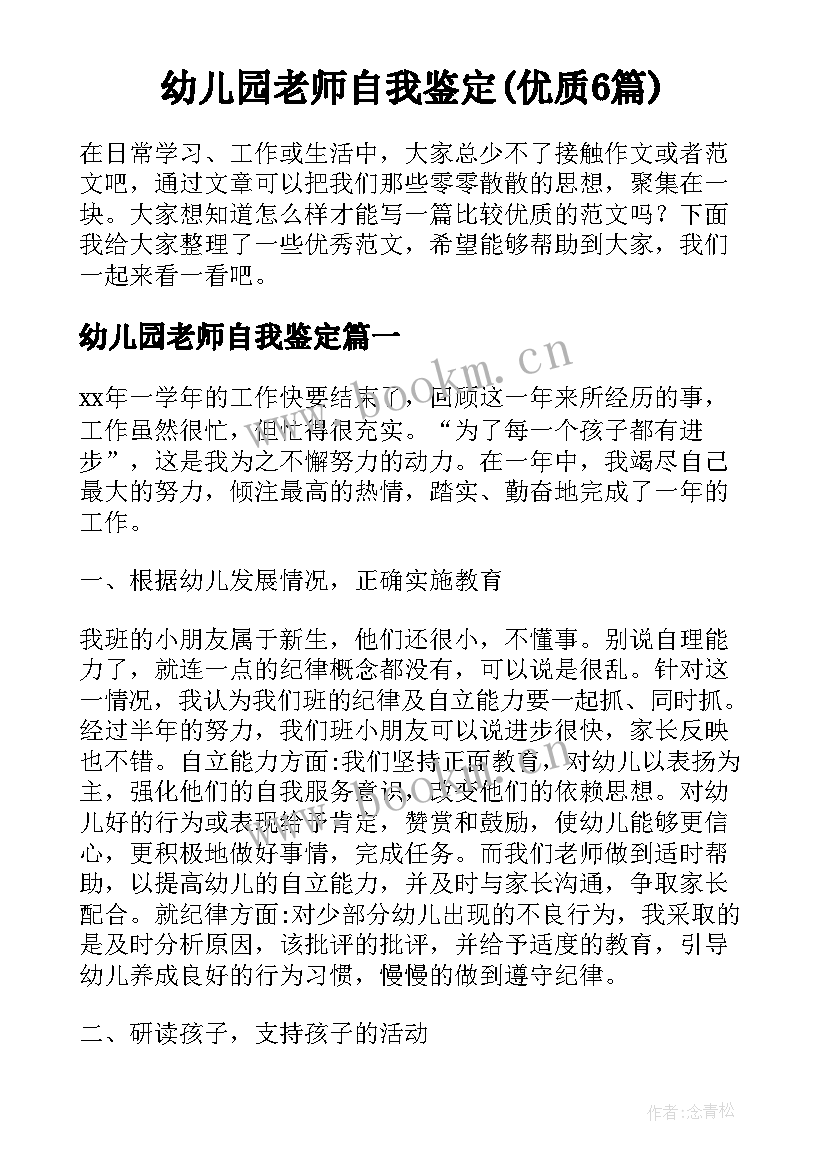 幼儿园老师自我鉴定(优质6篇)