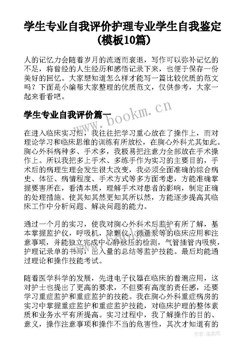 学生专业自我评价 护理专业学生自我鉴定(模板10篇)