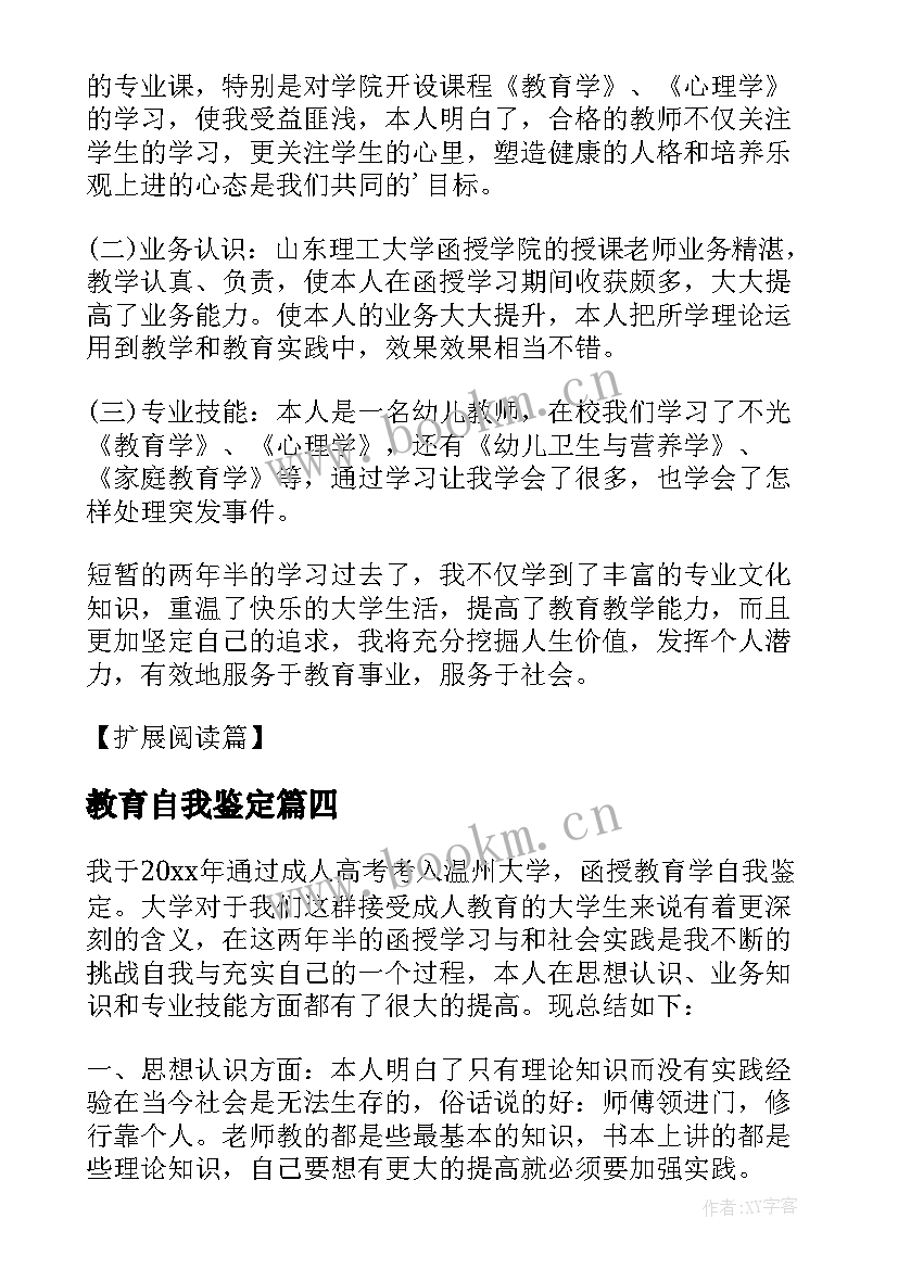 教育自我鉴定 教育类自我鉴定(实用5篇)