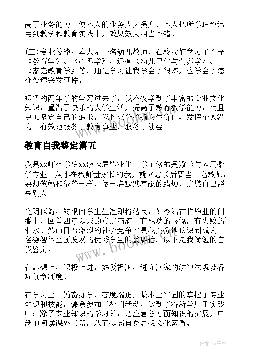 教育自我鉴定 教育类自我鉴定(实用5篇)