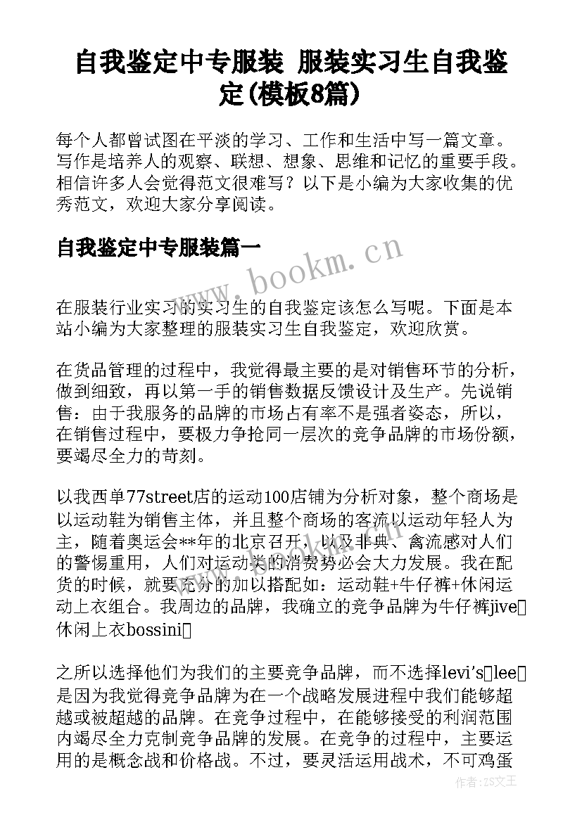 自我鉴定中专服装 服装实习生自我鉴定(模板8篇)