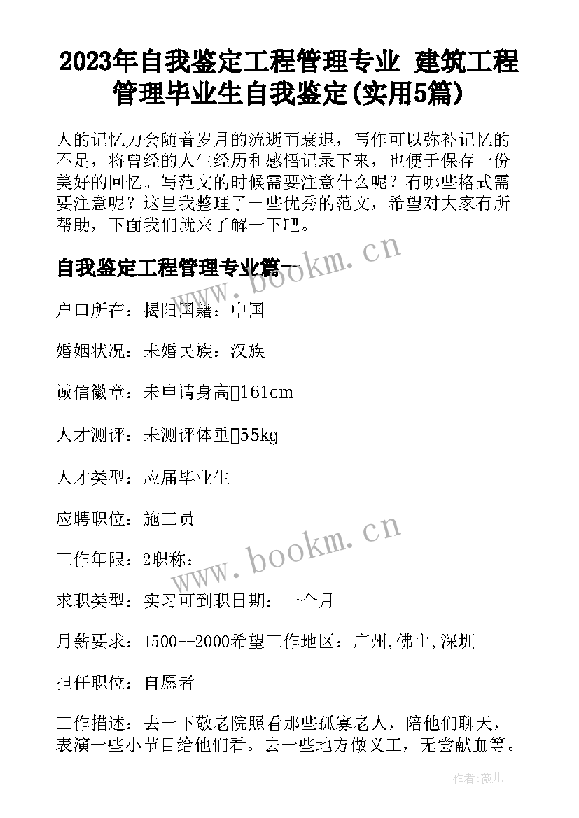 2023年自我鉴定工程管理专业 建筑工程管理毕业生自我鉴定(实用5篇)