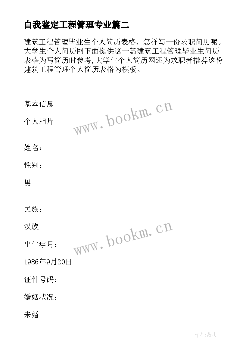 2023年自我鉴定工程管理专业 建筑工程管理毕业生自我鉴定(实用5篇)