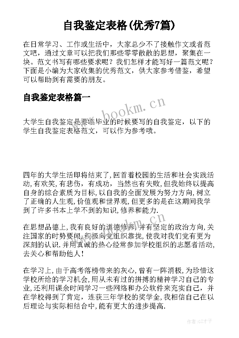 自我鉴定表格(优秀7篇)