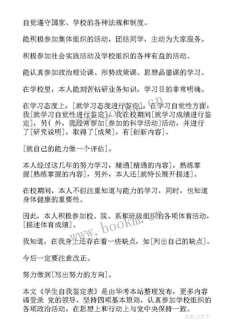 自我鉴定表格(优秀7篇)