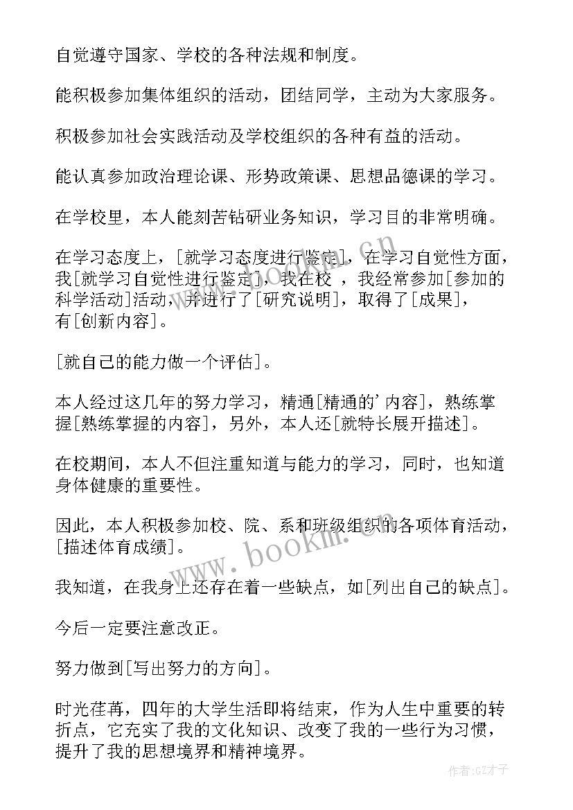 自我鉴定表格(优秀7篇)