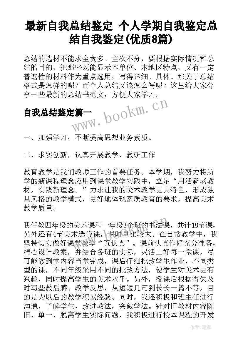 最新自我总结鉴定 个人学期自我鉴定总结自我鉴定(优质8篇)