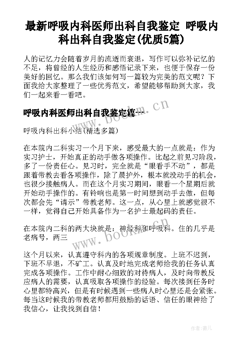 最新呼吸内科医师出科自我鉴定 呼吸内科出科自我鉴定(优质5篇)