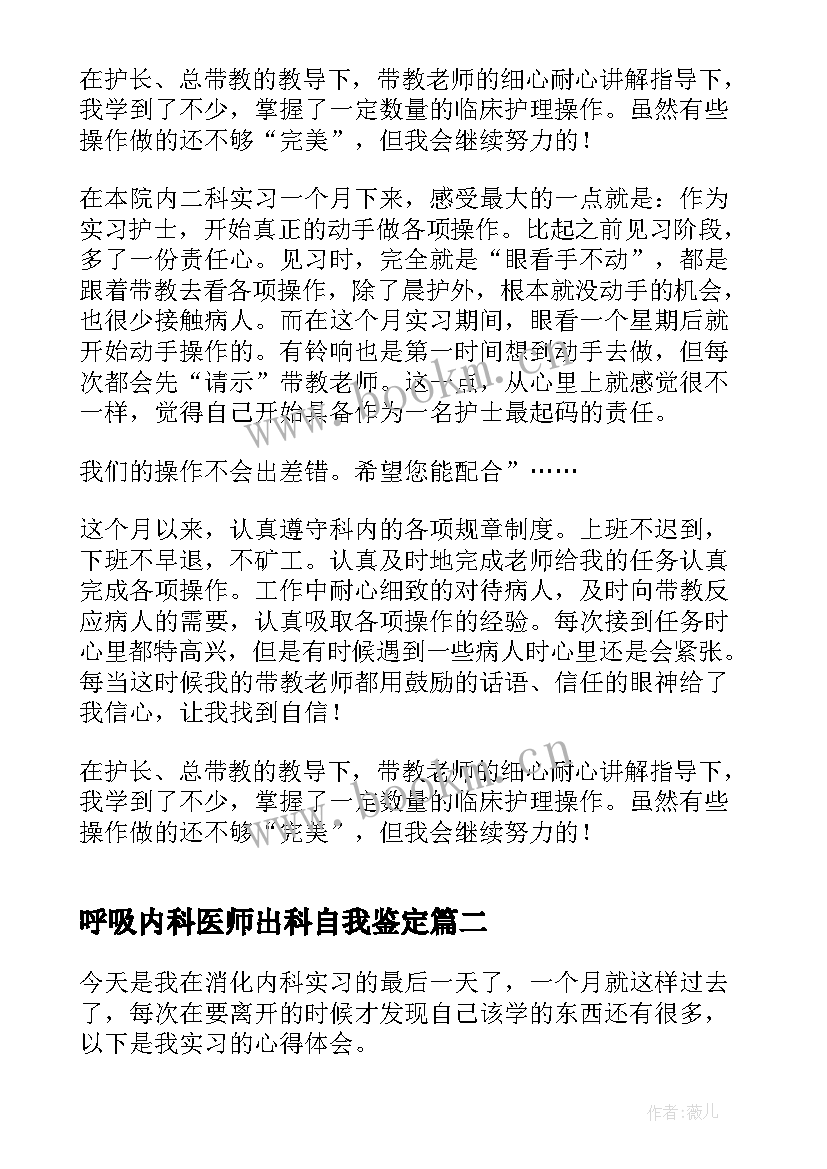 最新呼吸内科医师出科自我鉴定 呼吸内科出科自我鉴定(优质5篇)