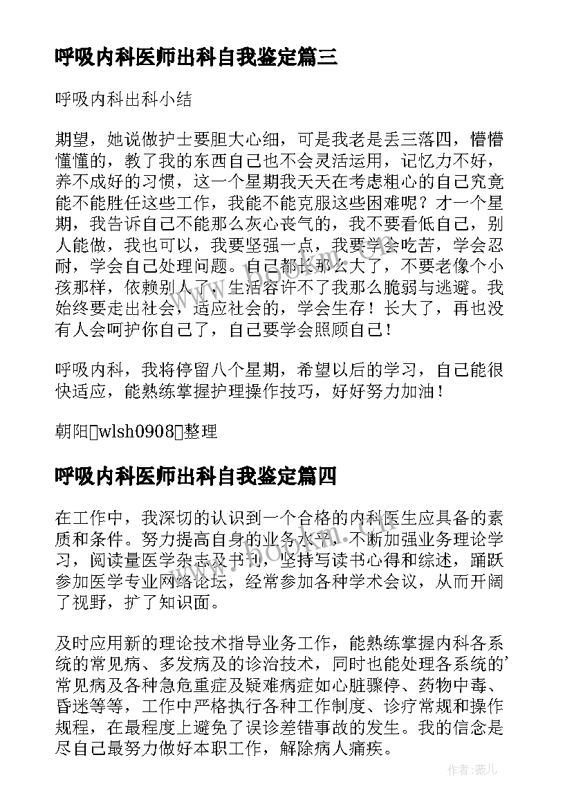 最新呼吸内科医师出科自我鉴定 呼吸内科出科自我鉴定(优质5篇)