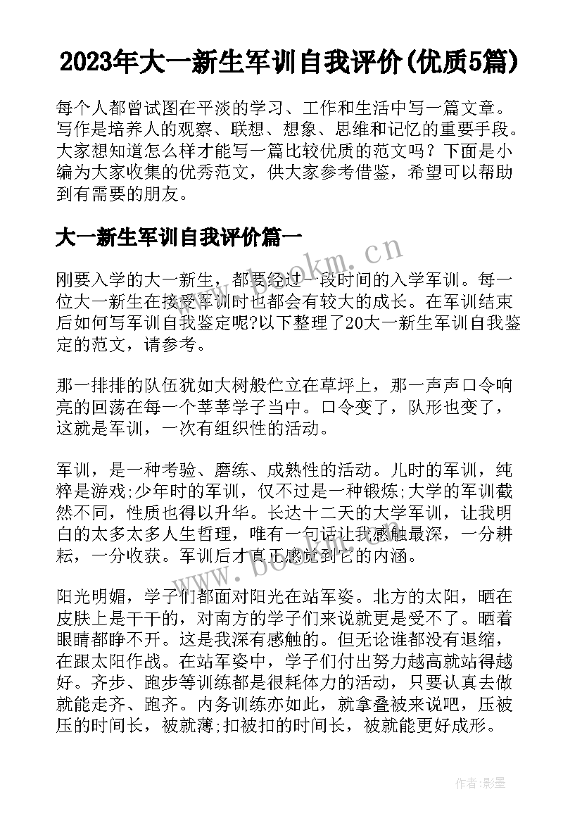 2023年大一新生军训自我评价(优质5篇)